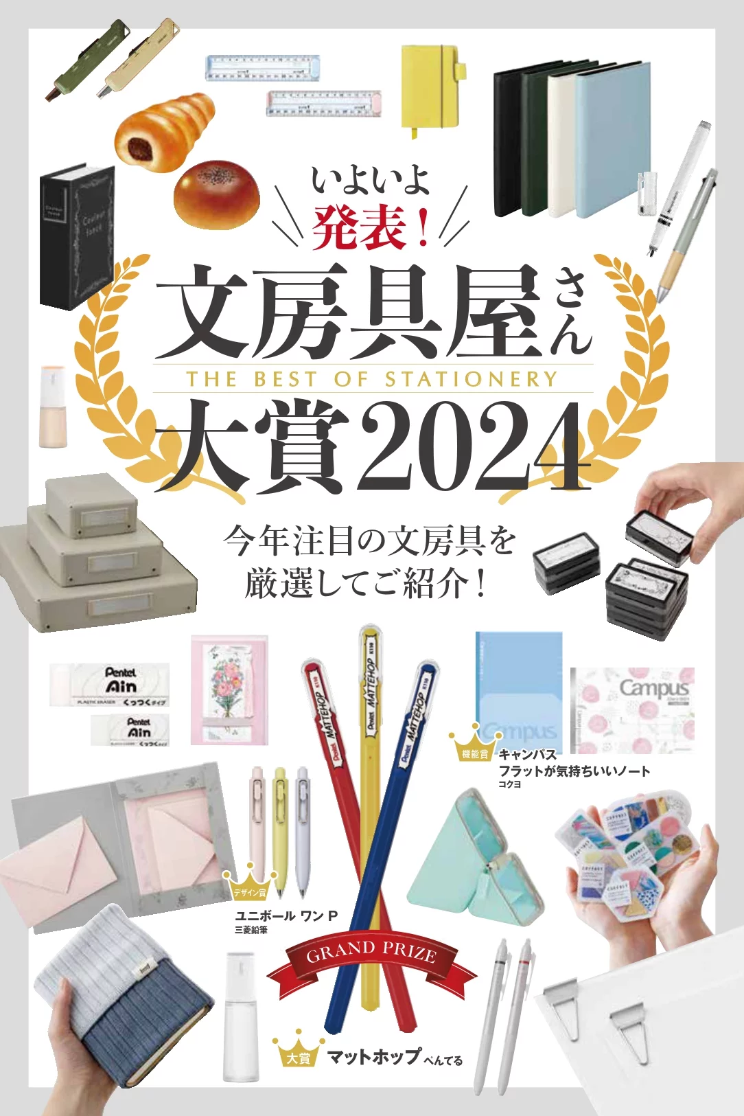 今年の人気文具が大集合「文房具屋さん大賞2024」受賞作品PICKUPフェア