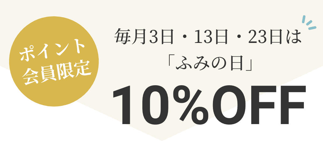 毎月3日・13日・23日は「ふみの日」商品10%OFF