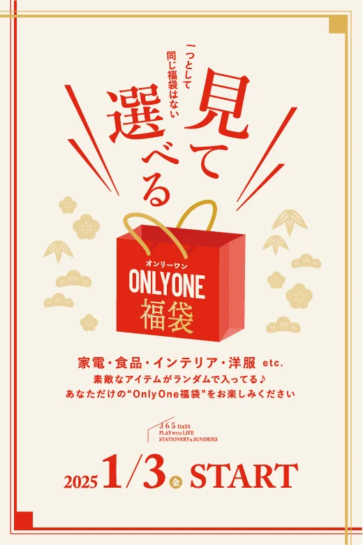 数量限定】2025福袋＆初売り！「見て選べる福袋」！2025年1月3日（金