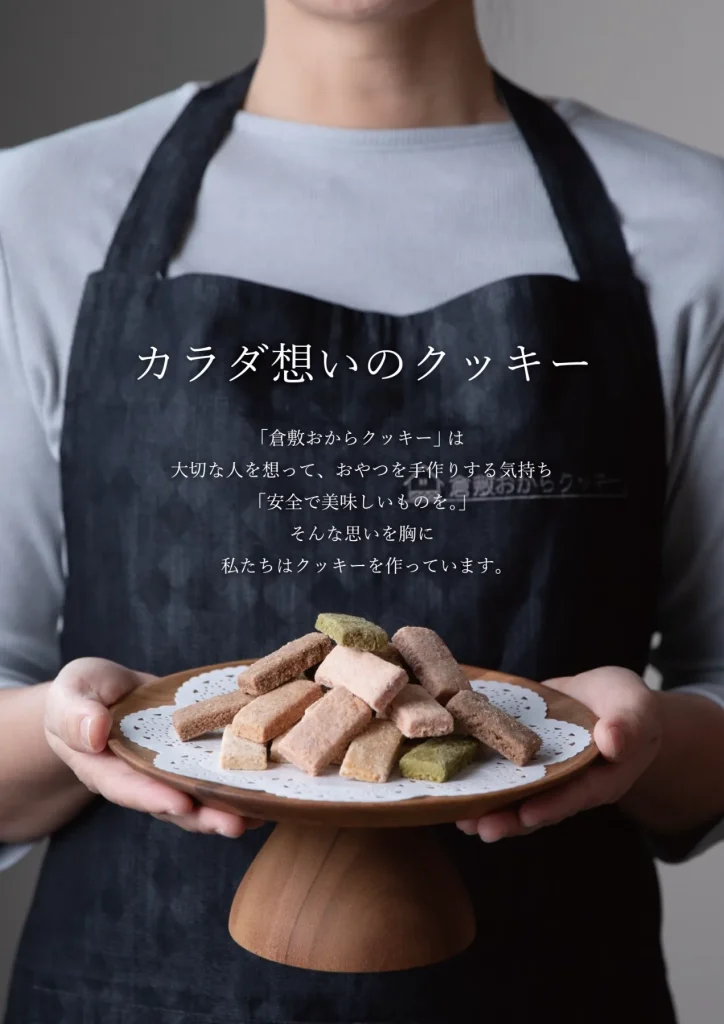 優しさと美味しさがギュッと詰まったおやつ時間　もとや｜おからクッキー