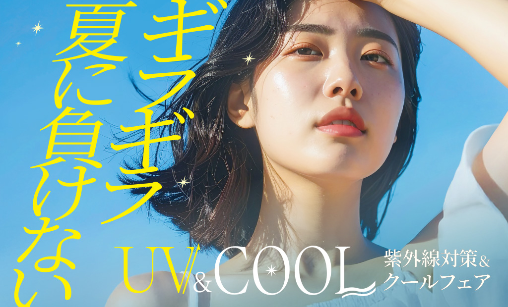 ギラギラ夏に負けない【UV&COOLフェア】開催♪