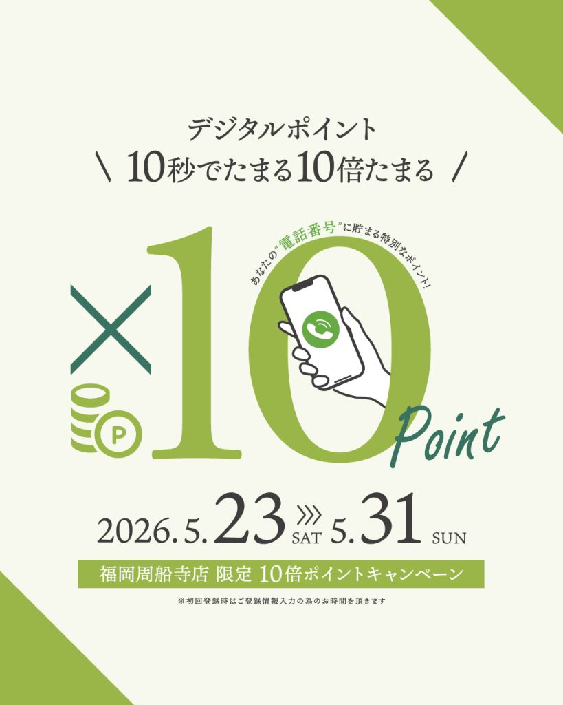「ポイント10倍の9日間」ポイント10倍キャンペーン開催　5月23日（土）スタート