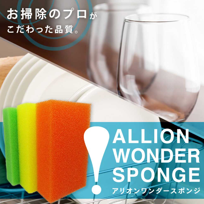 洗い物のストレスが変わる！？｜アリオン ワンダースポンジ