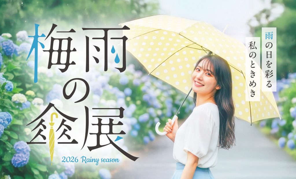 どんより気分も、お気に入りの傘で晴れやかに【梅雨の傘展】開催中!!